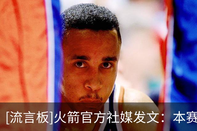 [流言板]火箭官方社媒发文：本赛季赛程有10组背靠背，多还是少？